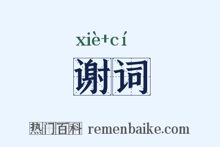 谢词是什么意思的图片